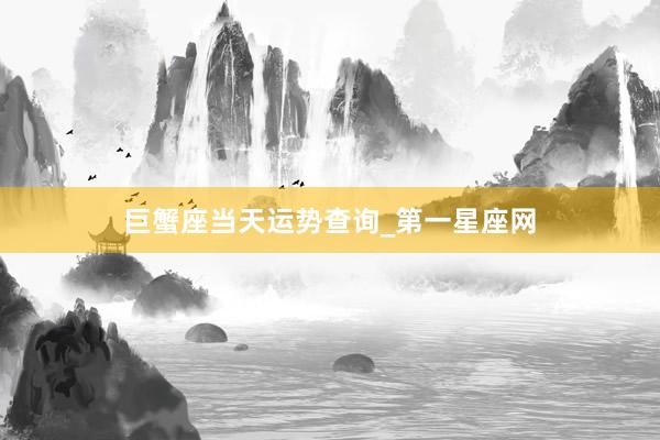 巨蟹座当天运势查询_第一星座网