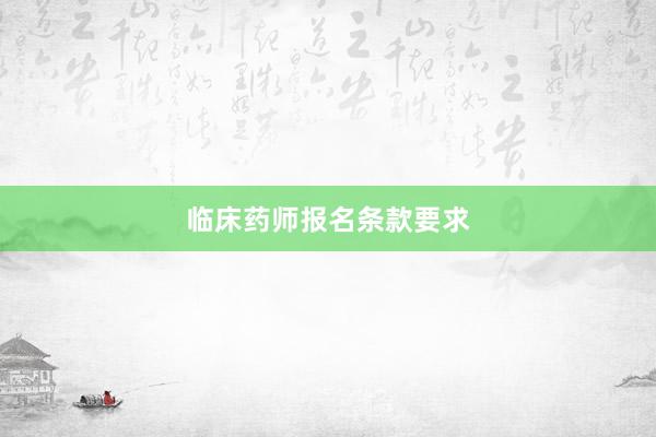 临床药师报名条款要求