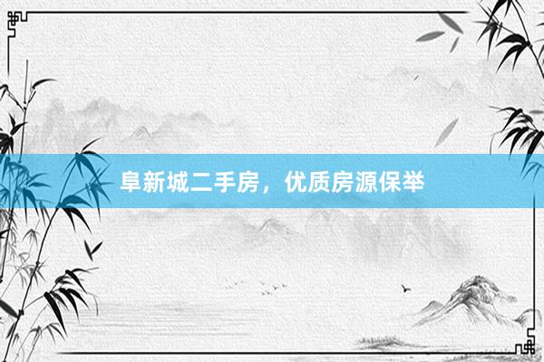 阜新城二手房，优质房源保举