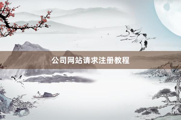 公司网站请求注册教程