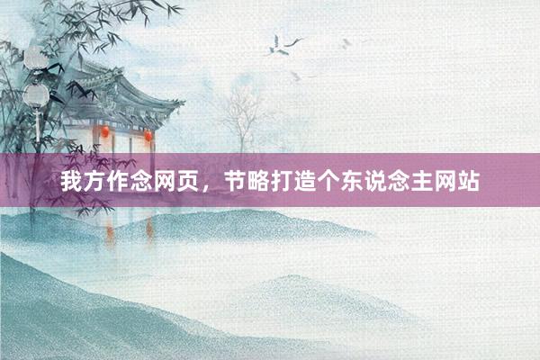 我方作念网页，节略打造个东说念主网站