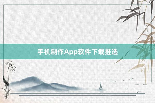 手机制作App软件下载推选
