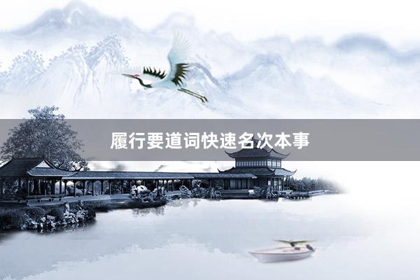 履行要道词快速名次本事