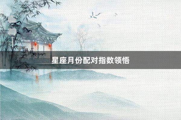 星座月份配对指数领悟