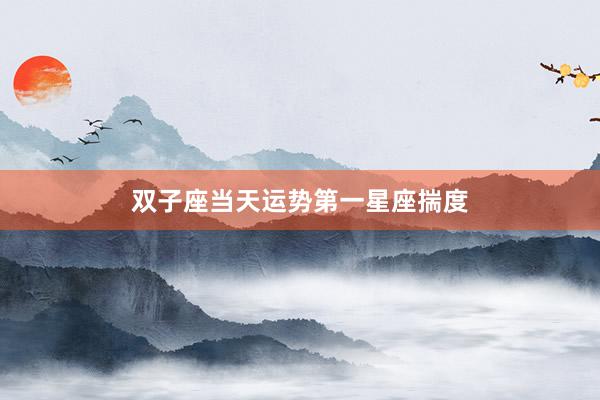 双子座当天运势第一星座揣度